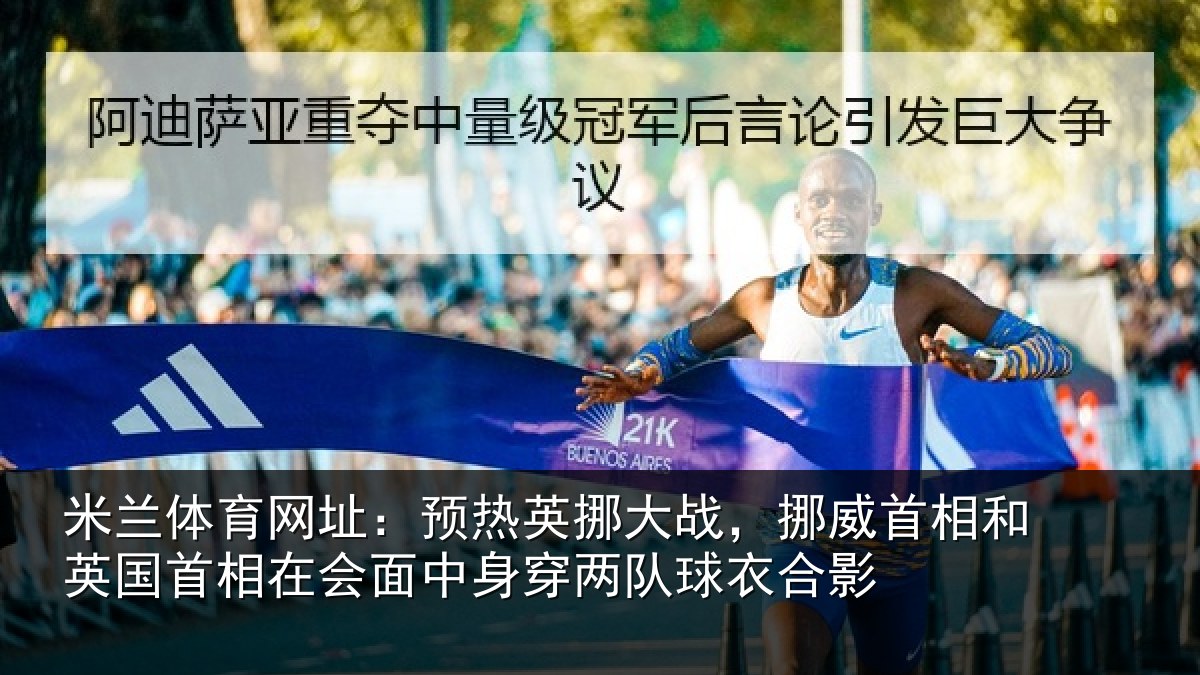 米兰体育网址：预热英挪大战，挪威首相和英国首相在会面中身穿两队球衣合影