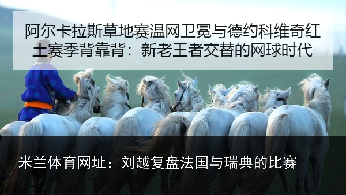 米兰体育网址：刘越复盘法国与瑞典的比赛