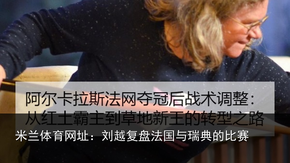 米兰体育网址：刘越复盘法国与瑞典的比赛