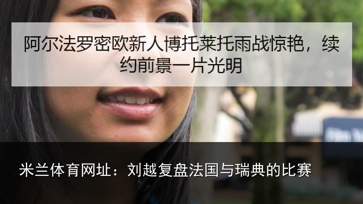 米兰体育网址：刘越复盘法国与瑞典的比赛