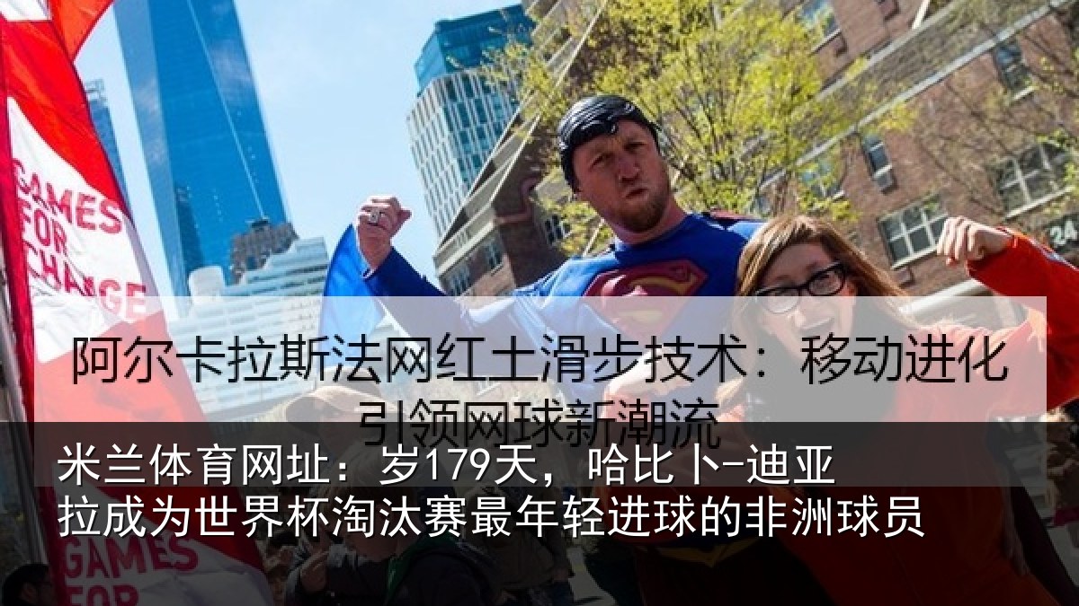 米兰体育网址：岁天相关情况世界杯淘汰赛最年相关情况