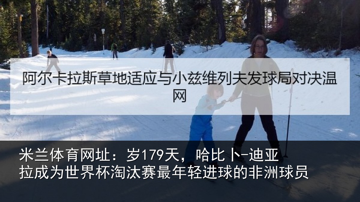 米兰体育网址：岁179天，哈比卜-迪亚拉成为世界杯淘汰赛最年轻进球的非洲球员