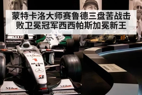 蒙特卡洛大师赛鲁德三盘苦战击败卫冕冠军西西帕斯加冕新王