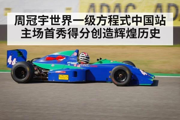 周冠宇世界一级方程式中国站主场首秀得分创造辉煌历史