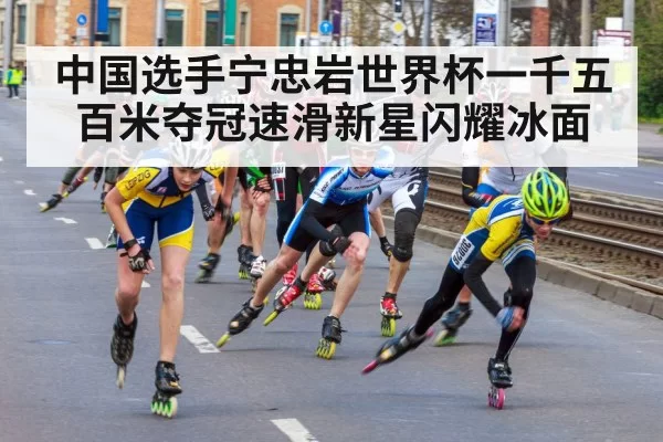 中国选手宁忠岩世界杯一千五百米夺冠速滑新星闪耀冰面
