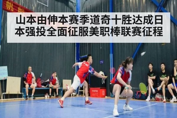 山本由伸本赛季道奇十胜达成日本强投全面征服美职棒联赛征程