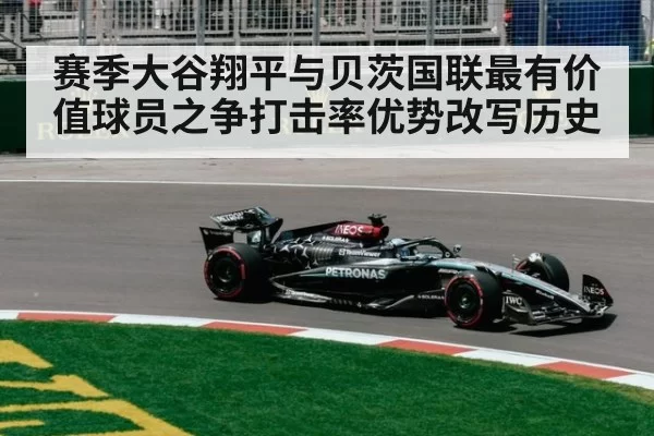 赛季大谷翔平与贝茨国联最有价值球员之争打击率优势改写历史