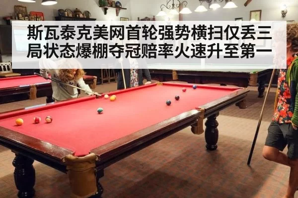 斯瓦泰克美网首轮强势横扫仅丢三局状态爆棚夺冠赔率火速升至第一