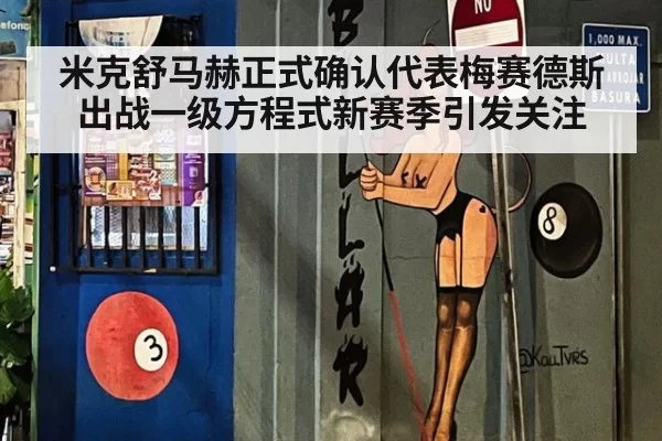 米克舒马赫正式确认代表梅赛德斯出战一级方程式新赛季引发关注